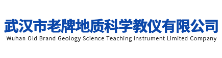 武汉市老牌地质科学教仪有限公司